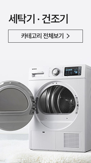 세탁기·건조기