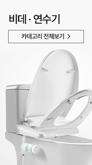 비데·연수기
