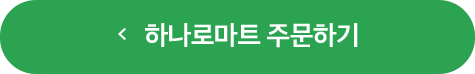 하나로마트